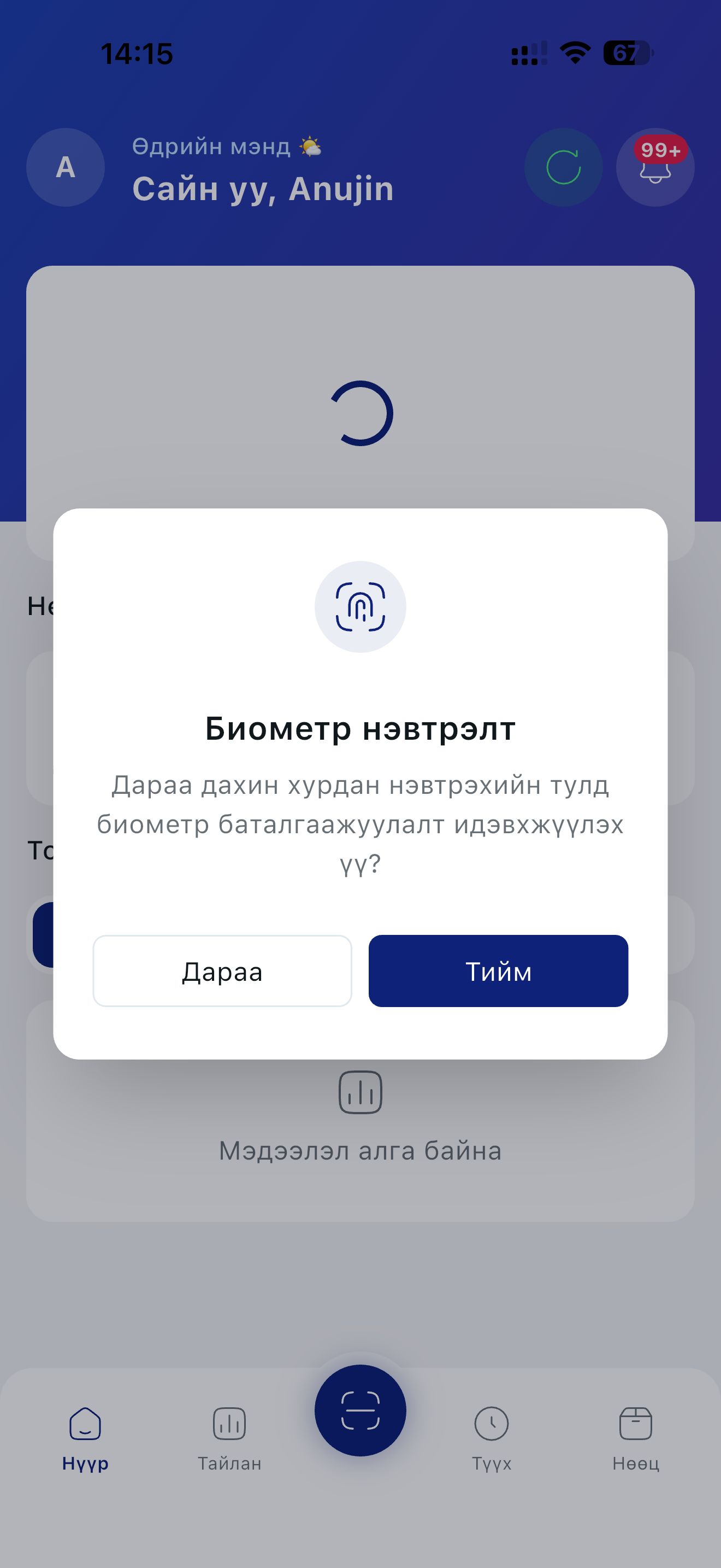 Биометр нэвтрэлт идэвхжүүлэх асуулт